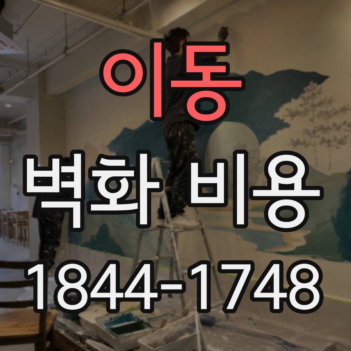 이동 벽화 비용