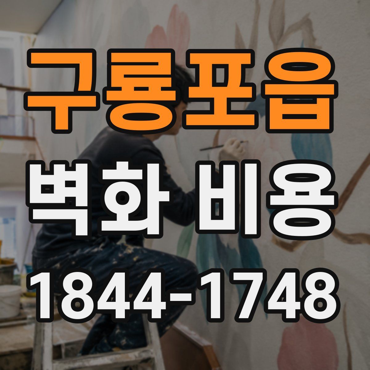 구룡포읍 벽화 비용
