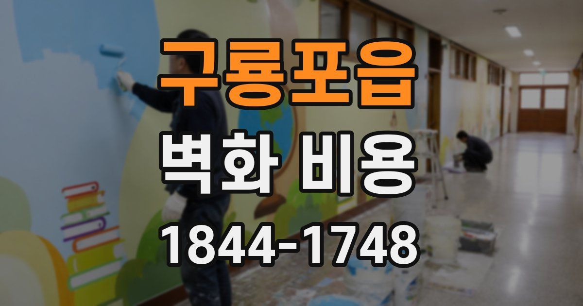 구룡포읍 벽화 비용