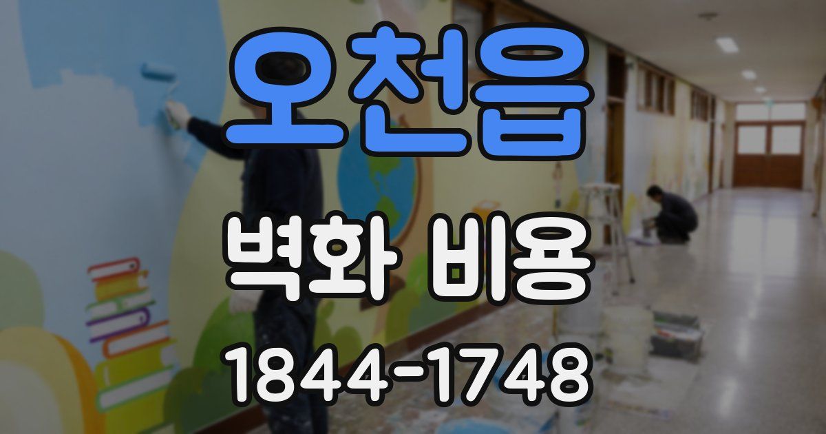 오천읍 벽화 비용