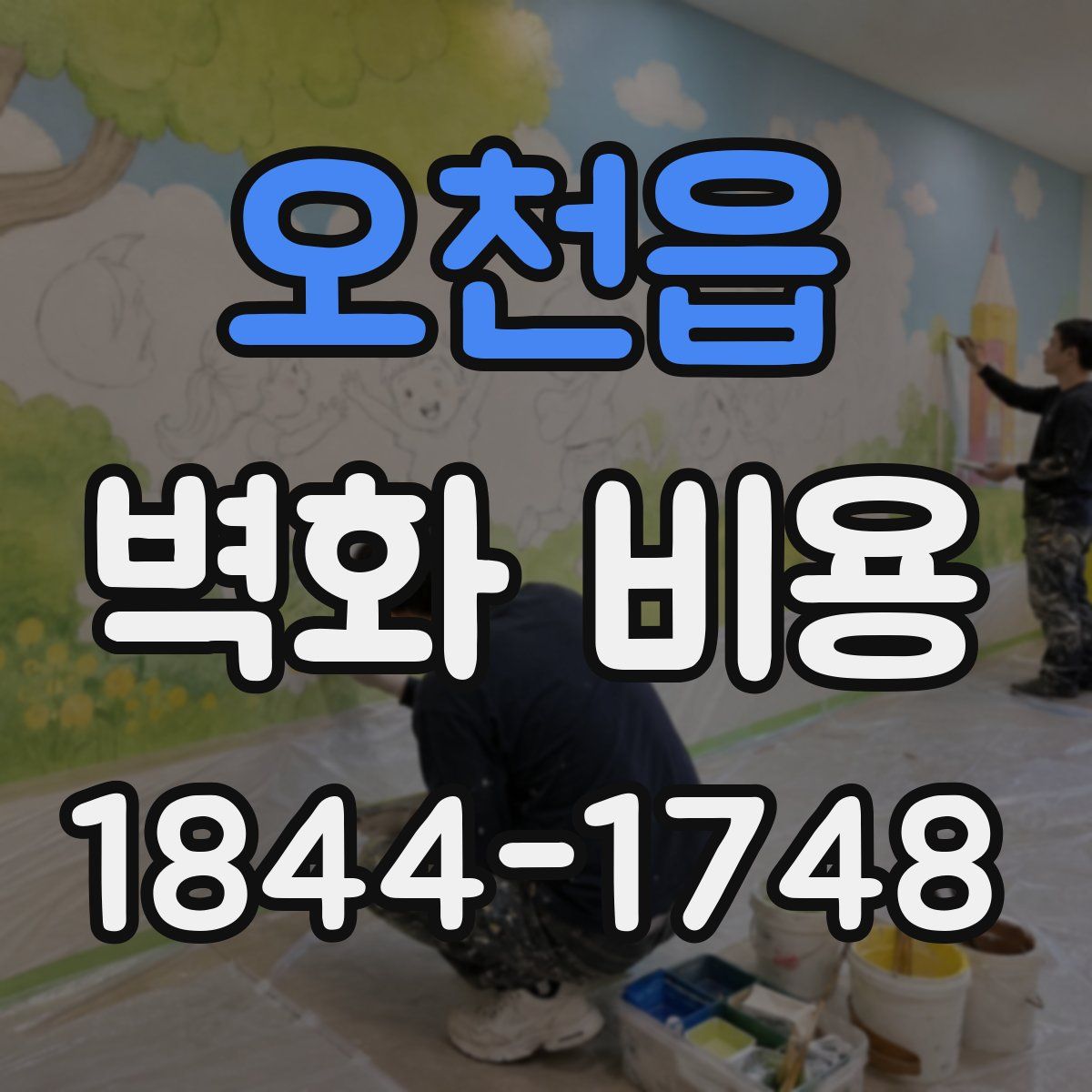오천읍 벽화 비용