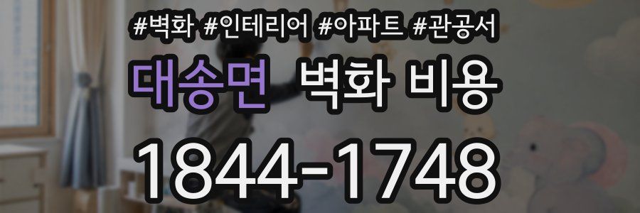 대송면 벽화 비용