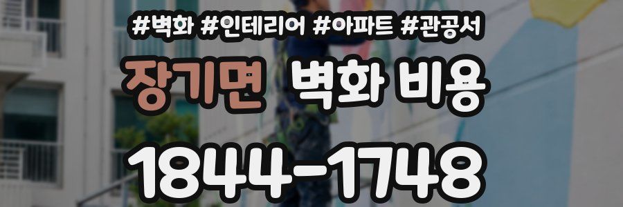 장기면 벽화 비용