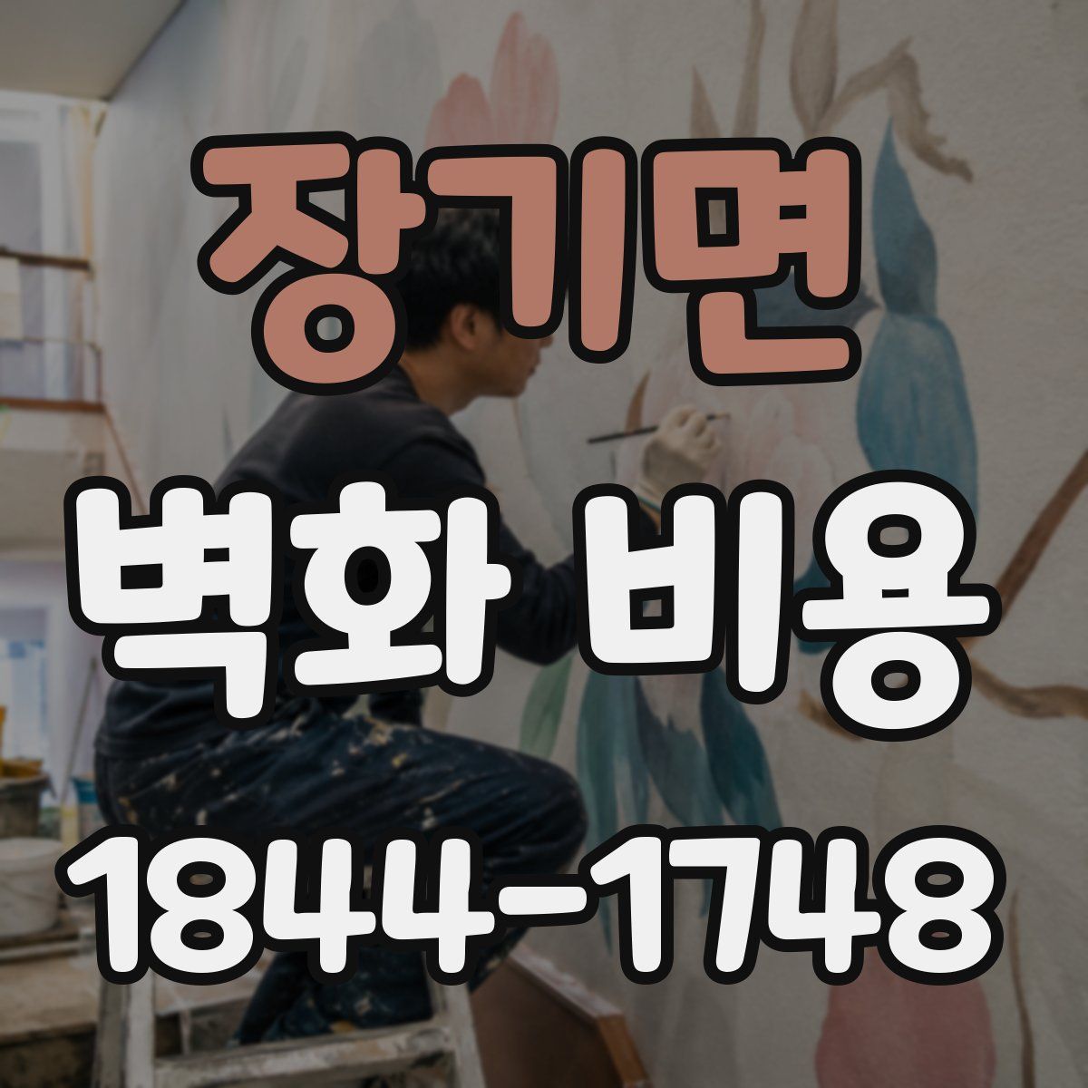 장기면 벽화 비용