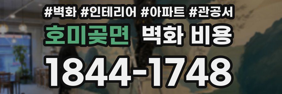 호미곶면 벽화 비용