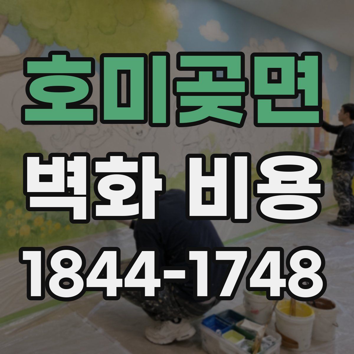 호미곶면 벽화 비용