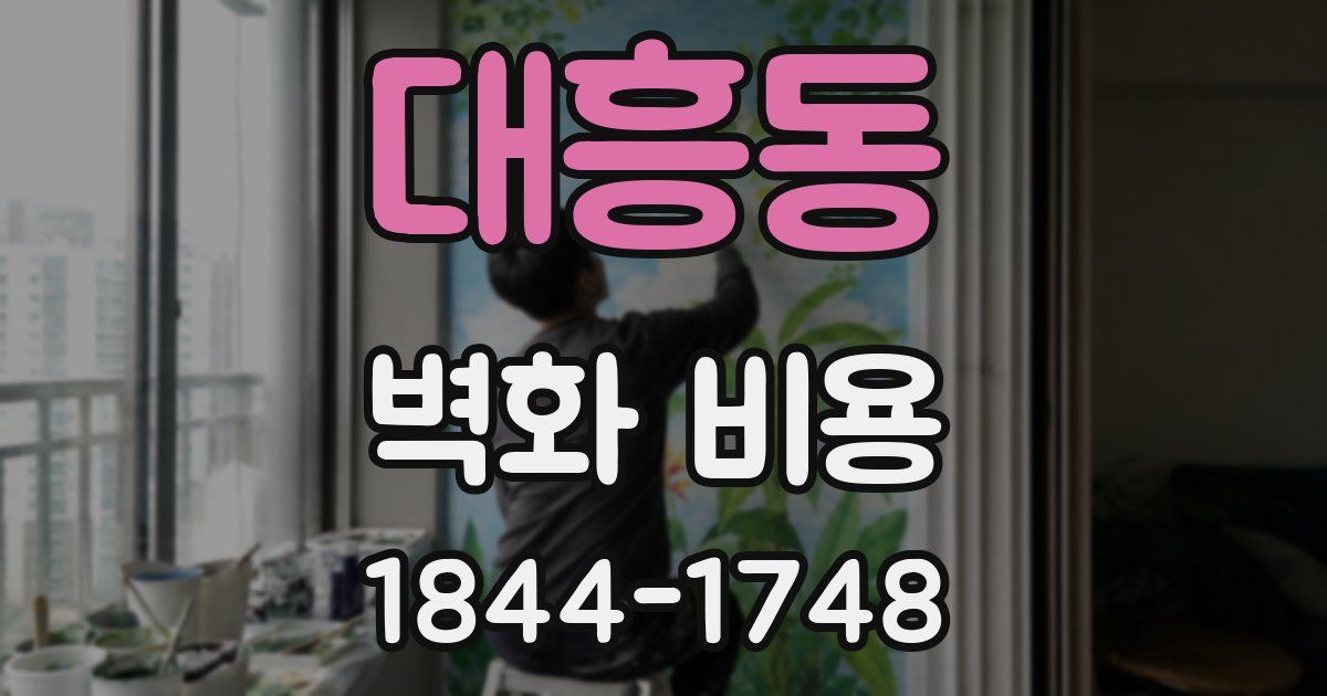 대흥동 벽화 비용