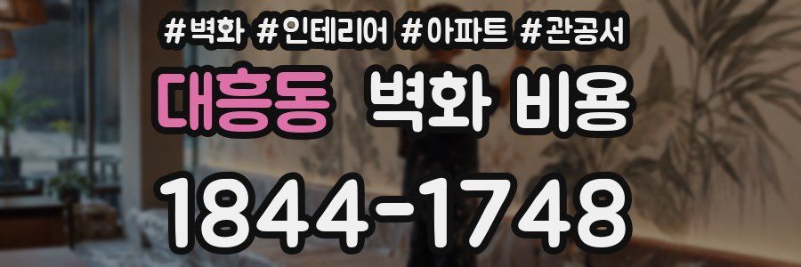 대흥동 벽화 비용