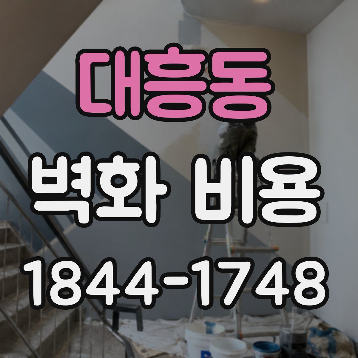 대흥동 벽화 비용