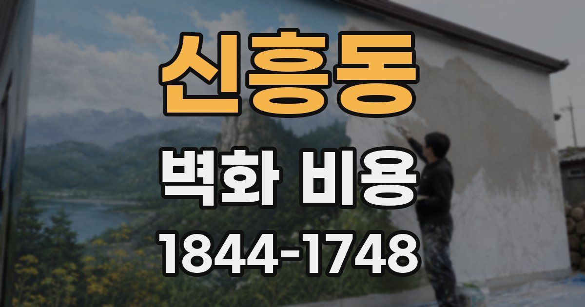신흥동 벽화 비용