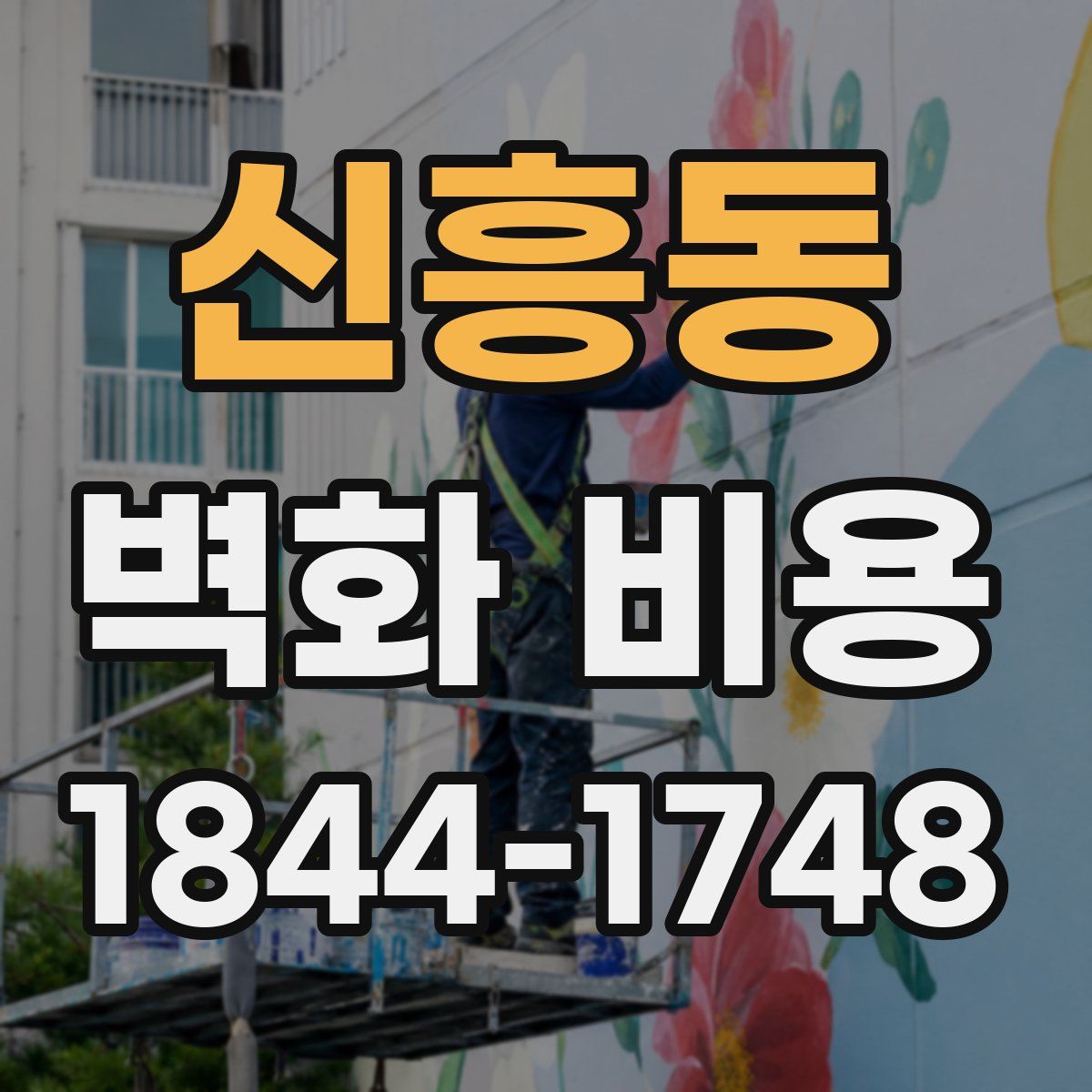 신흥동 벽화 비용