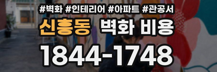 신흥동 벽화 비용