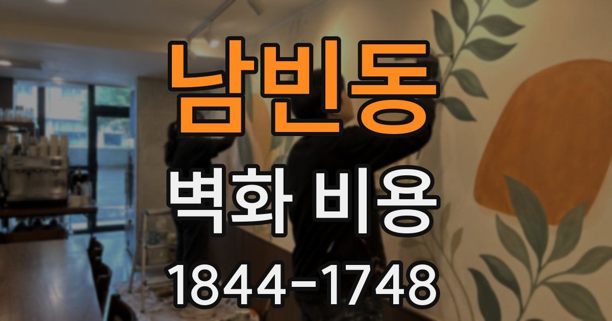 남빈동 벽화 비용