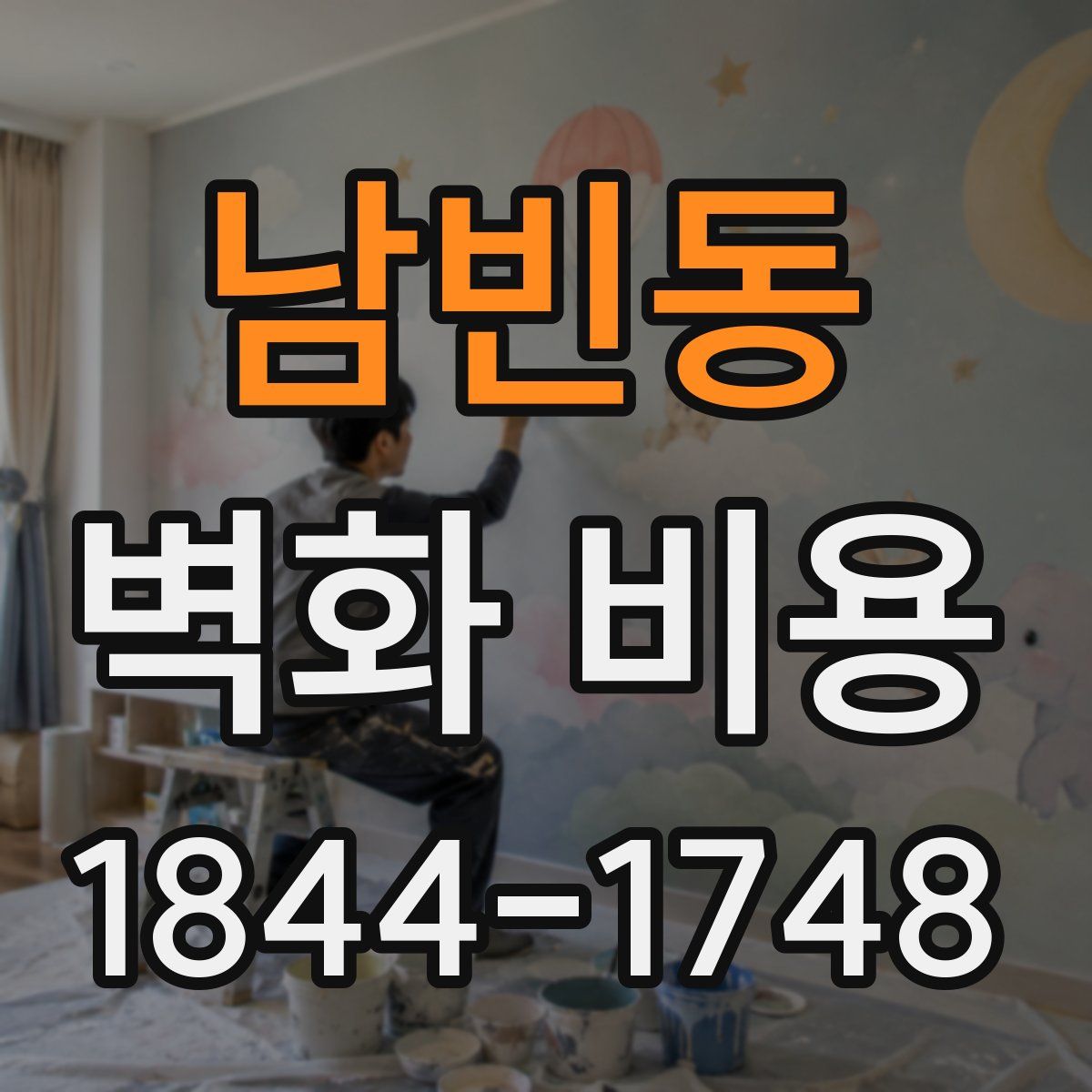 남빈동 벽화 비용