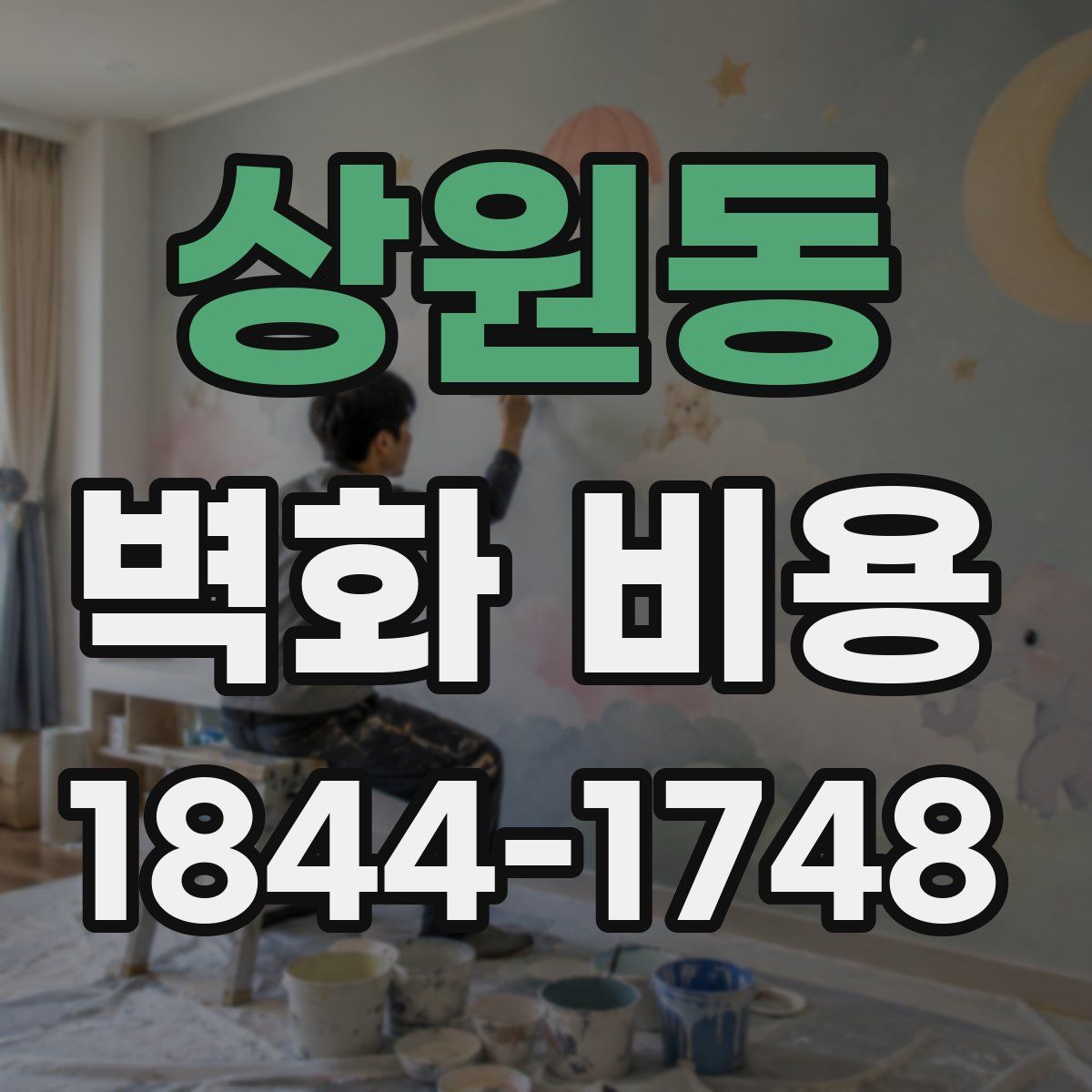 상원동 벽화 비용
