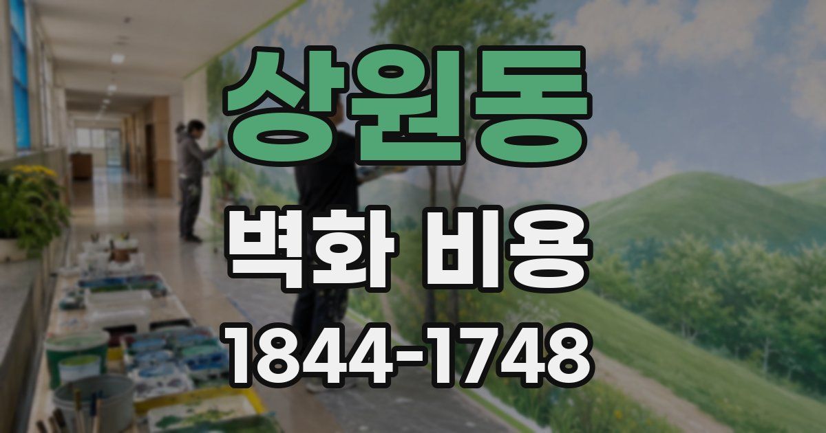 상원동 벽화 비용