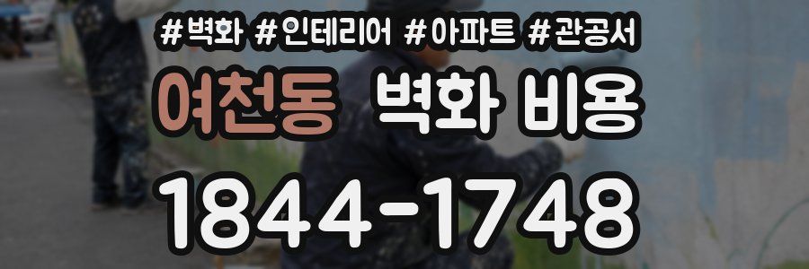 여천동 벽화 비용