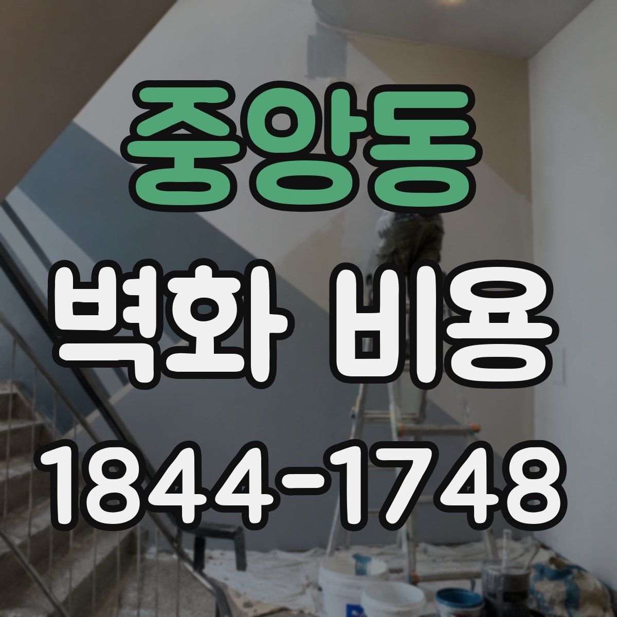 중앙동 벽화 비용