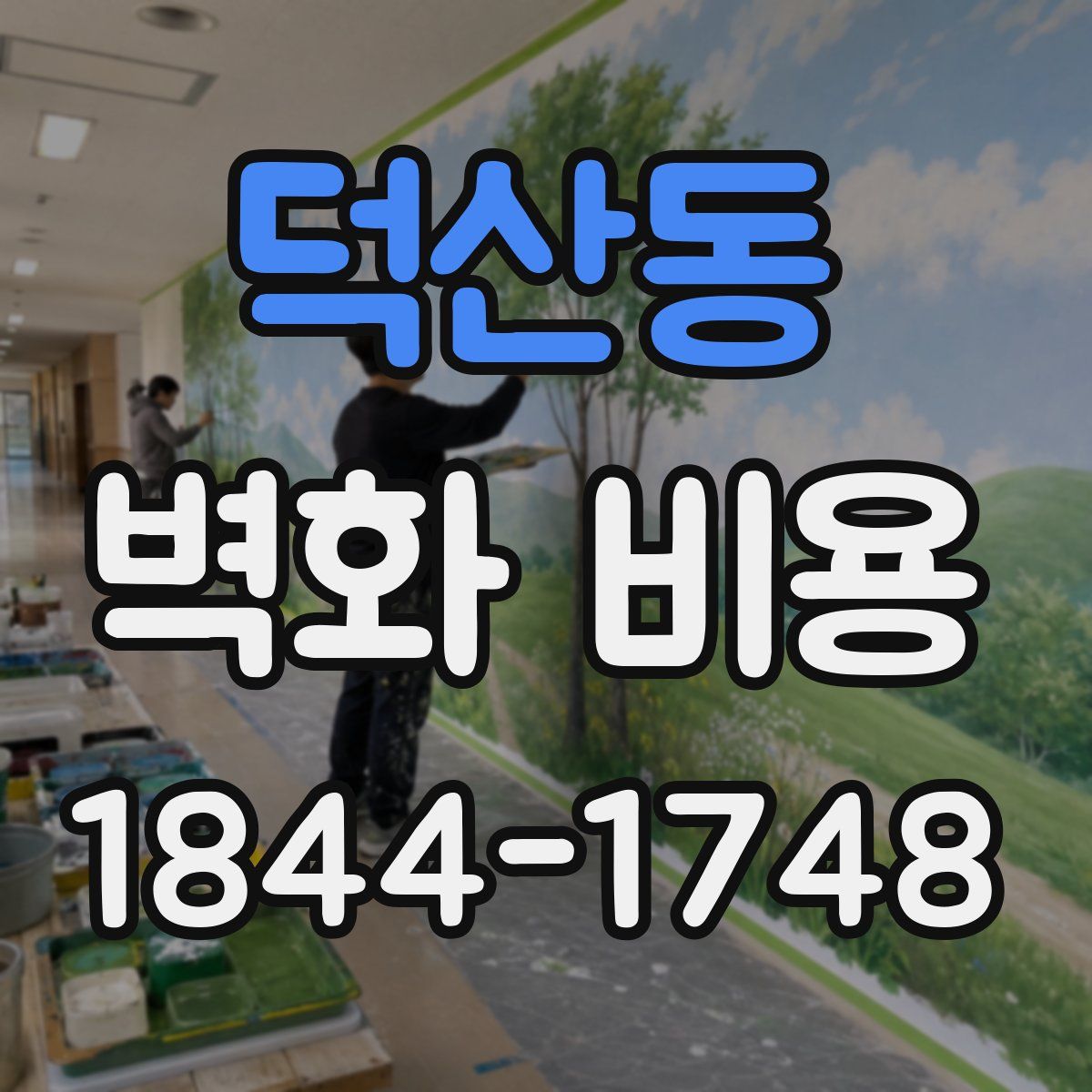 덕산동 벽화 비용