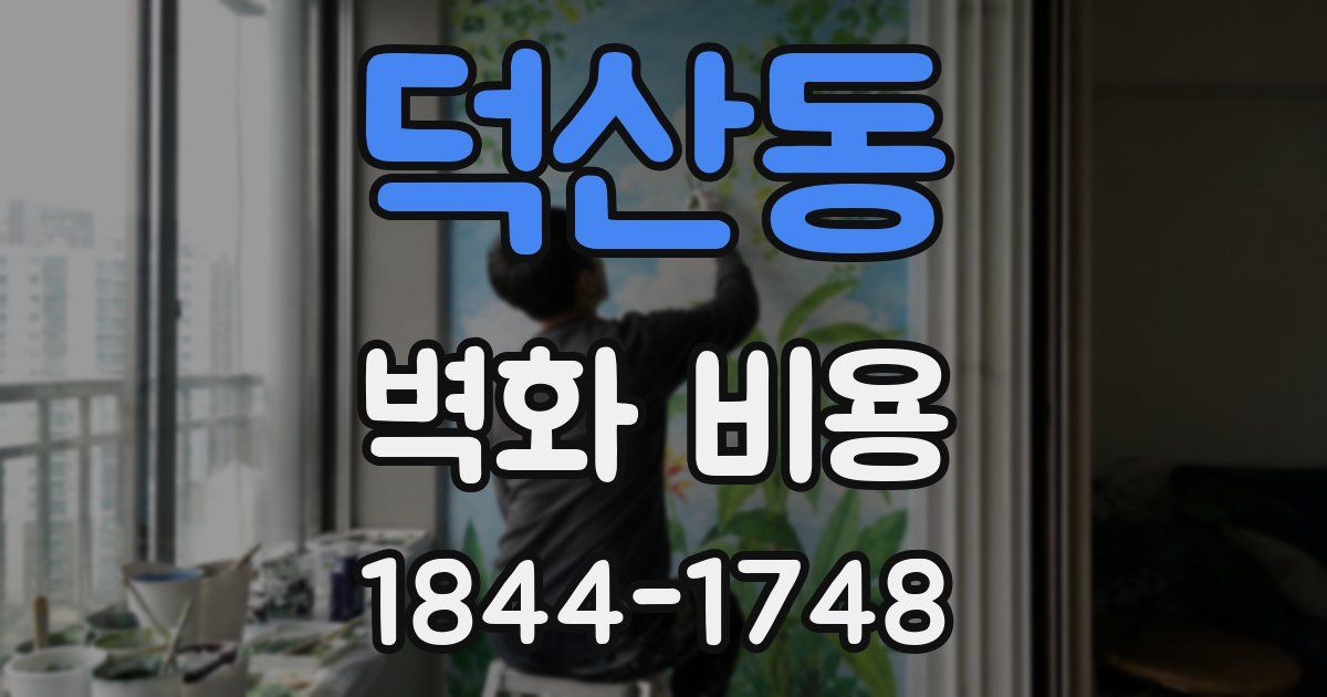 덕산동 벽화 비용
