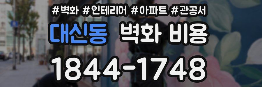 대신동 벽화 비용