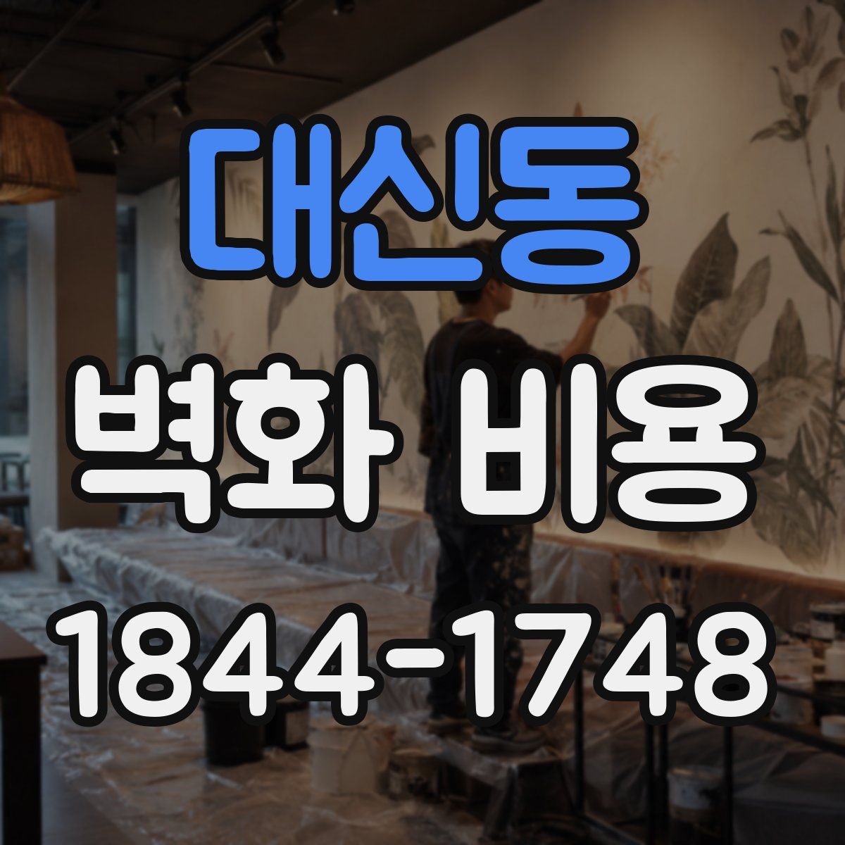 대신동 벽화 비용