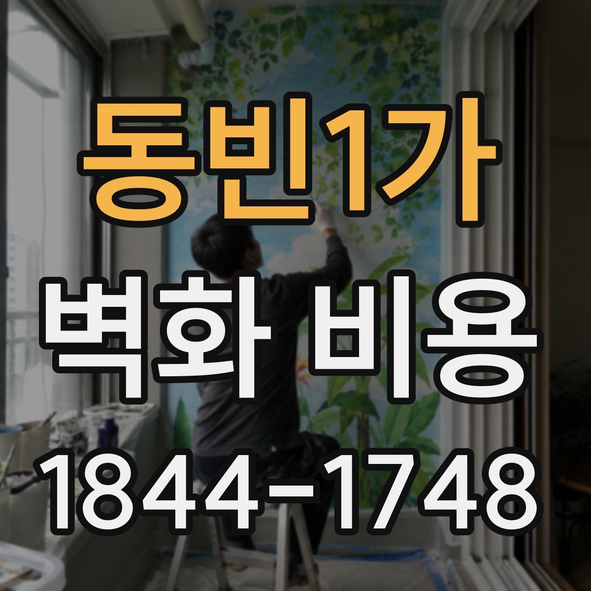 동빈1가 벽화 비용