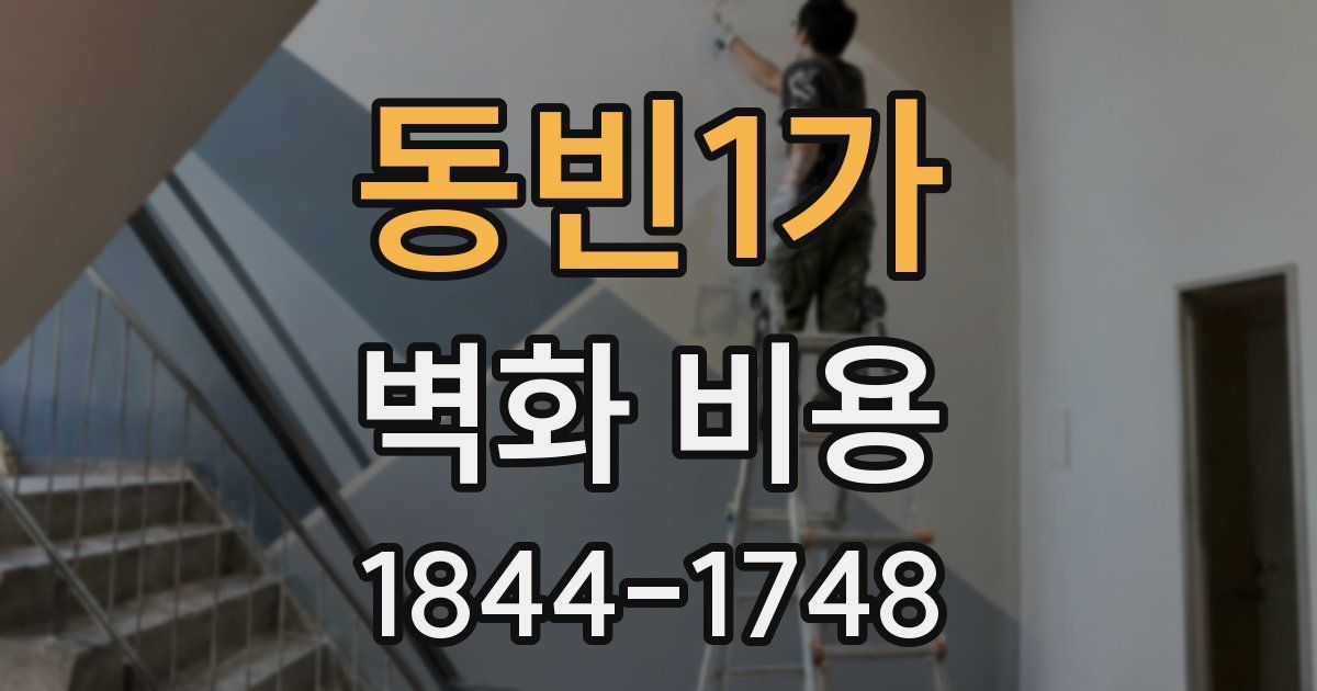 동빈1가 벽화 비용