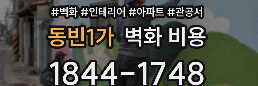 동빈1가 벽화 비용