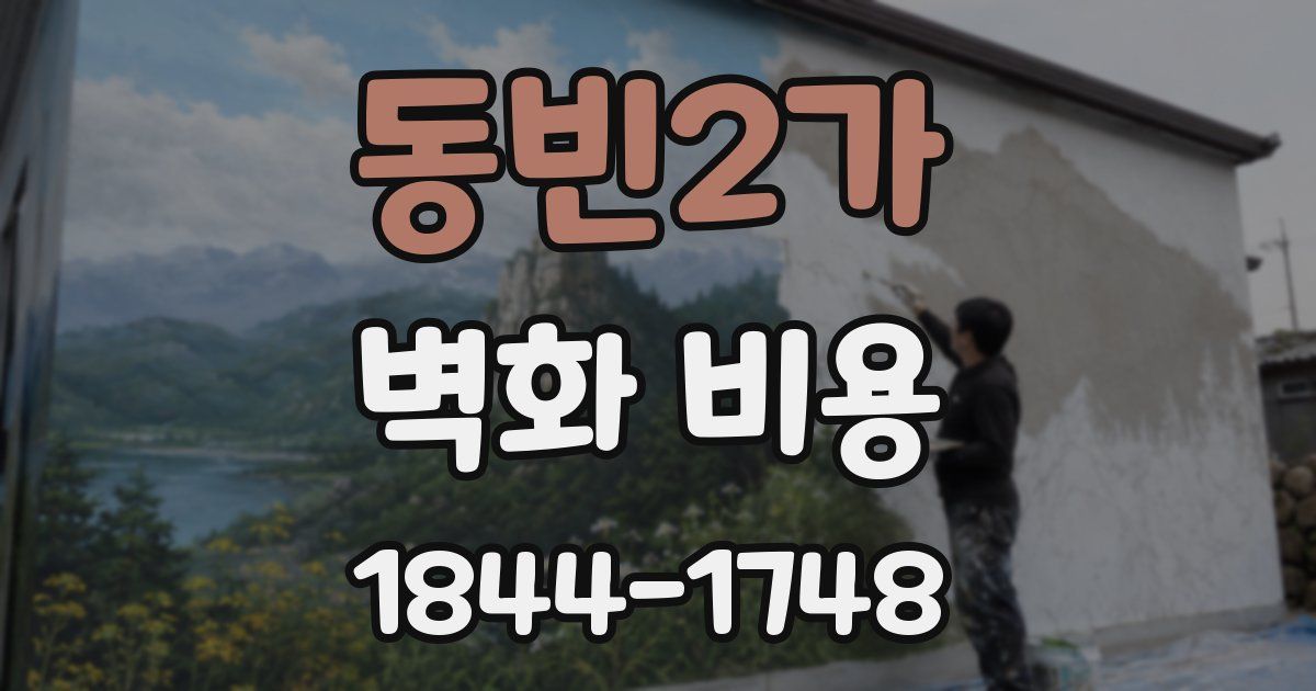 동빈2가 벽화 비용