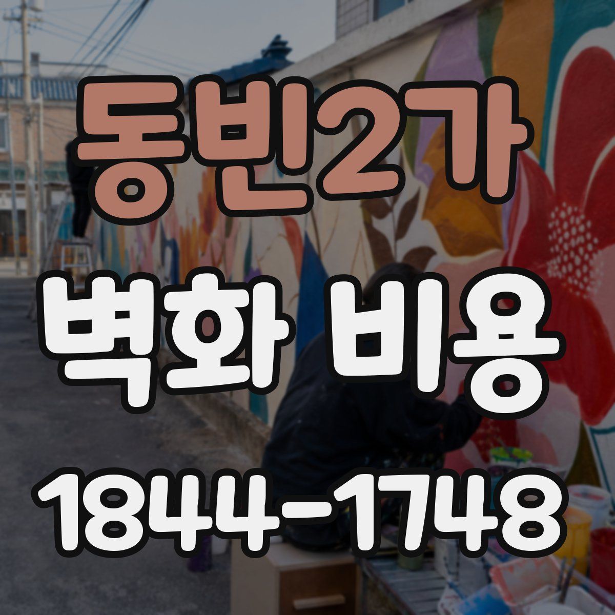 동빈2가 벽화 비용