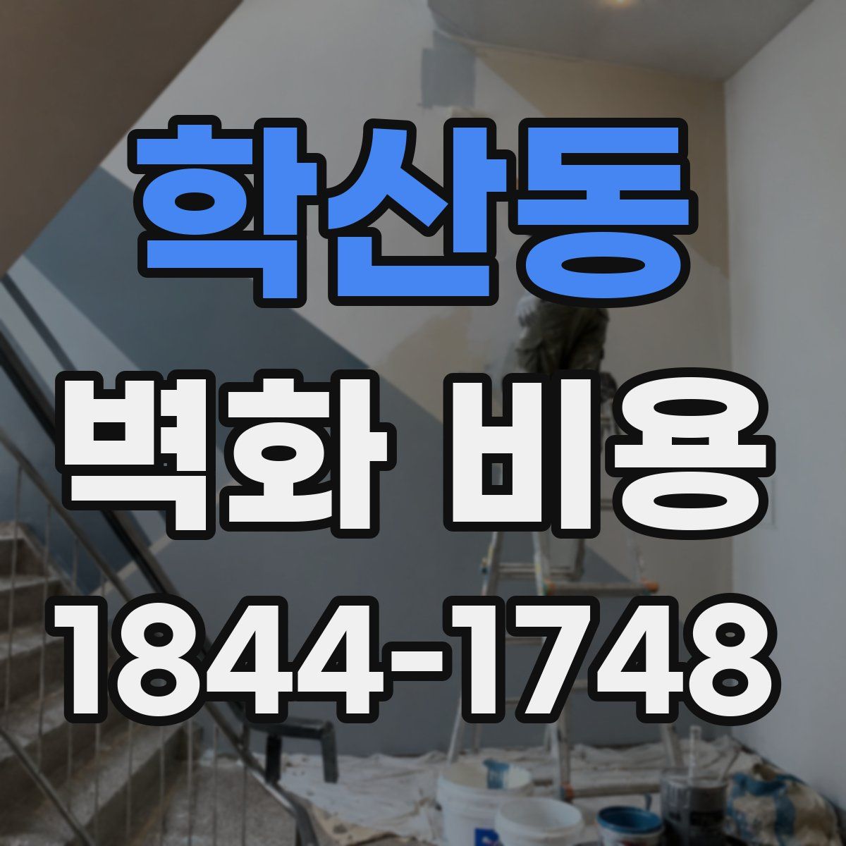 학산동 벽화 비용