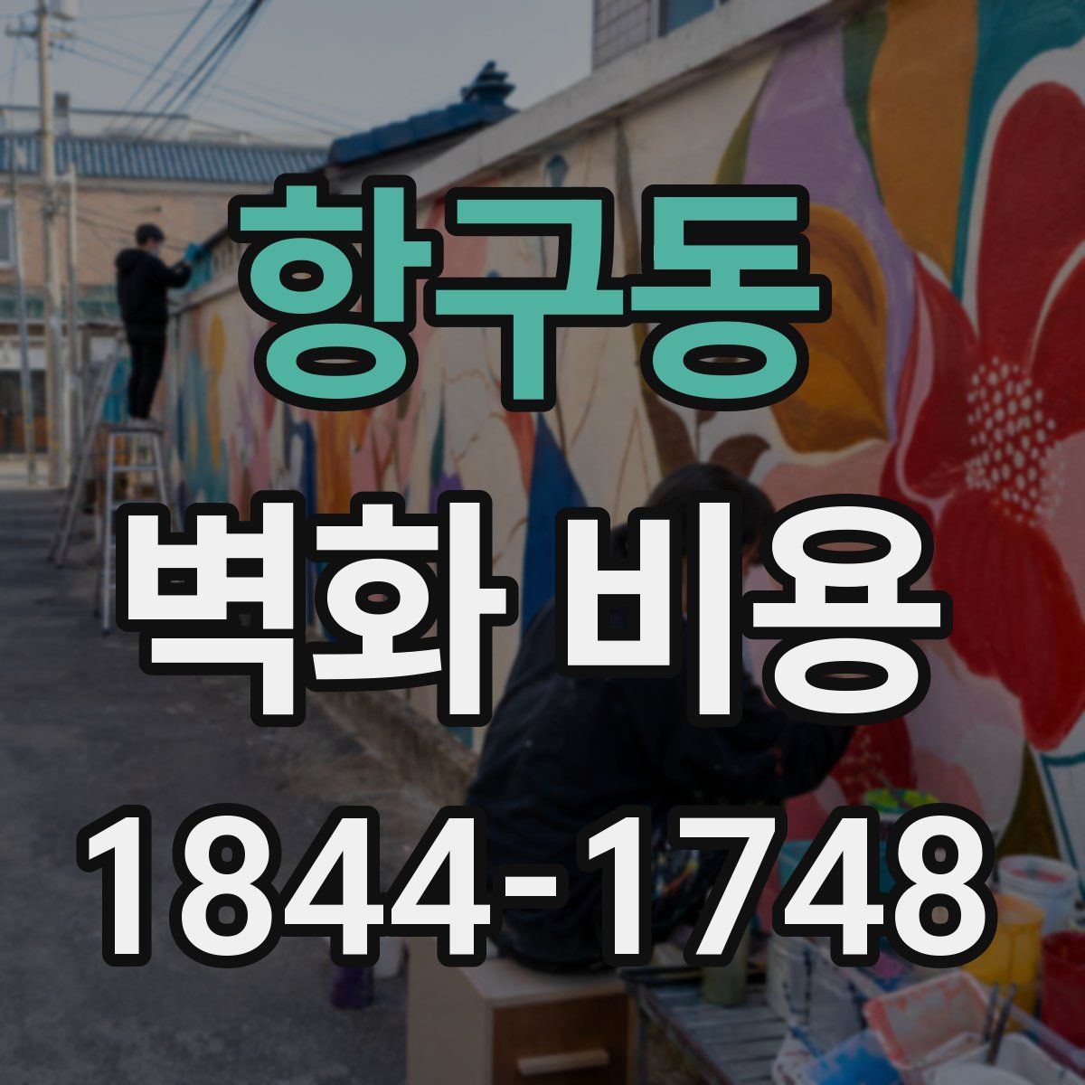 항구동 벽화 비용