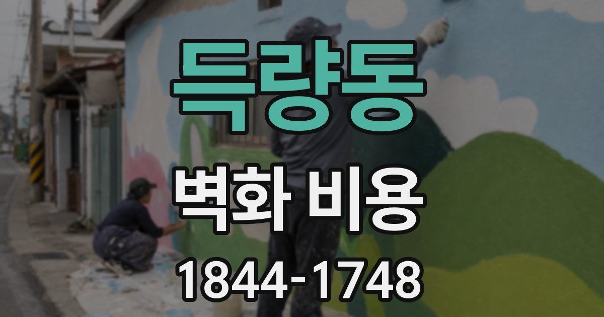 득량동 벽화 비용