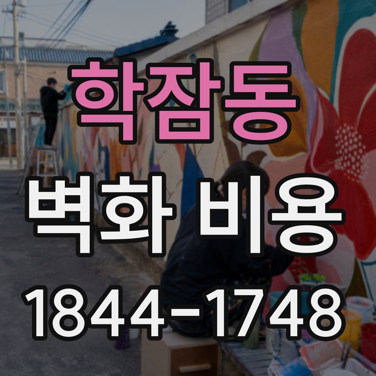 학잠동 벽화 비용