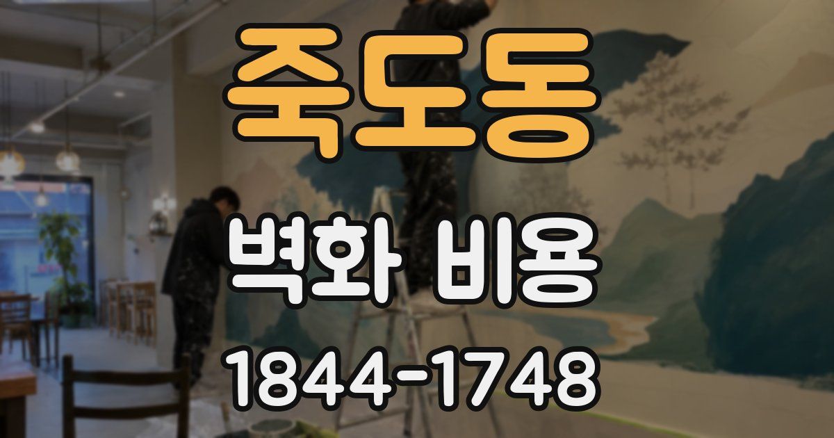 죽도동 벽화 비용
