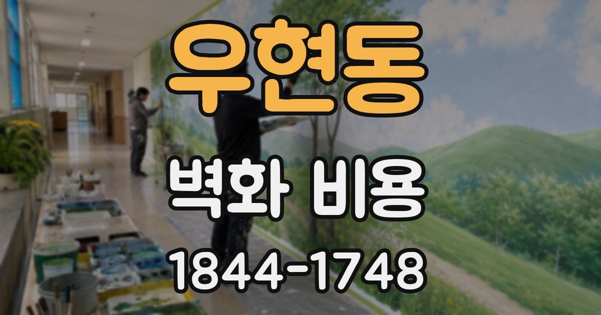 우현동 벽화 비용