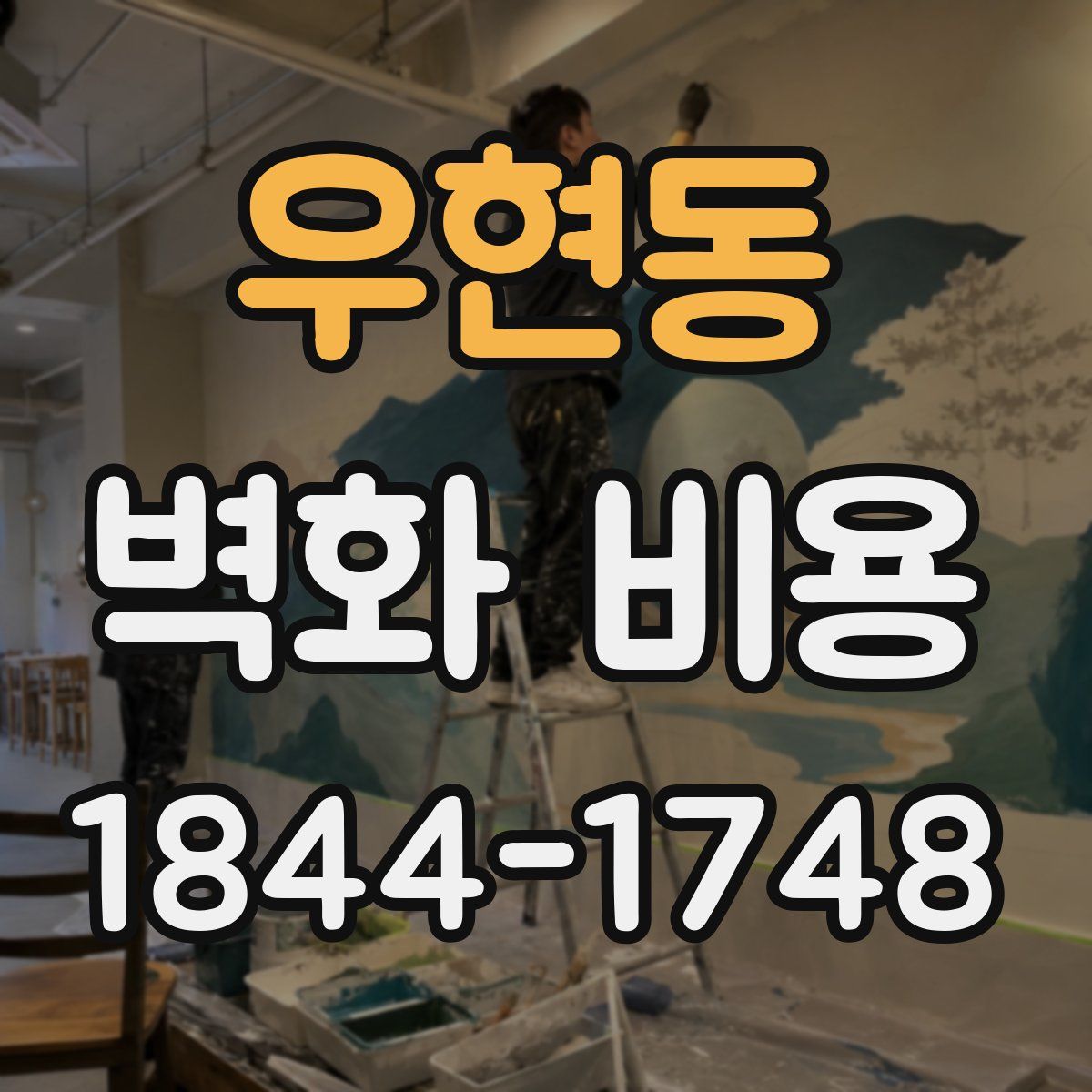 우현동 벽화 비용