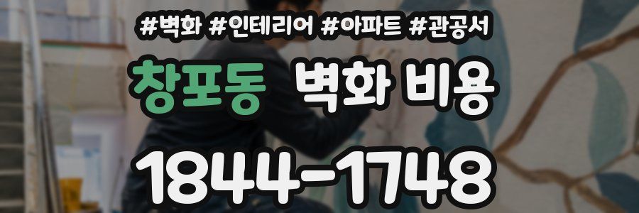 창포동 벽화 비용