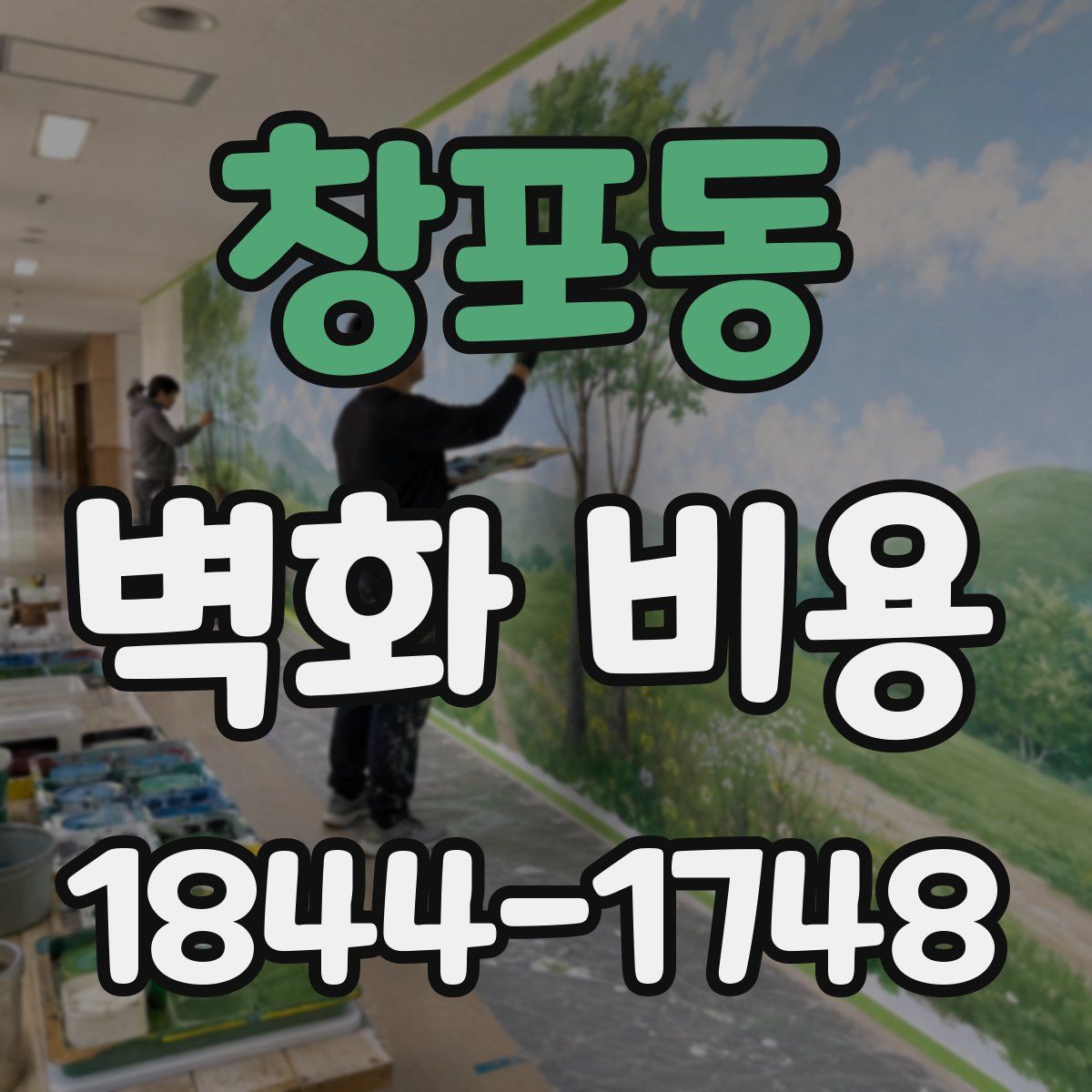 창포동 벽화 비용