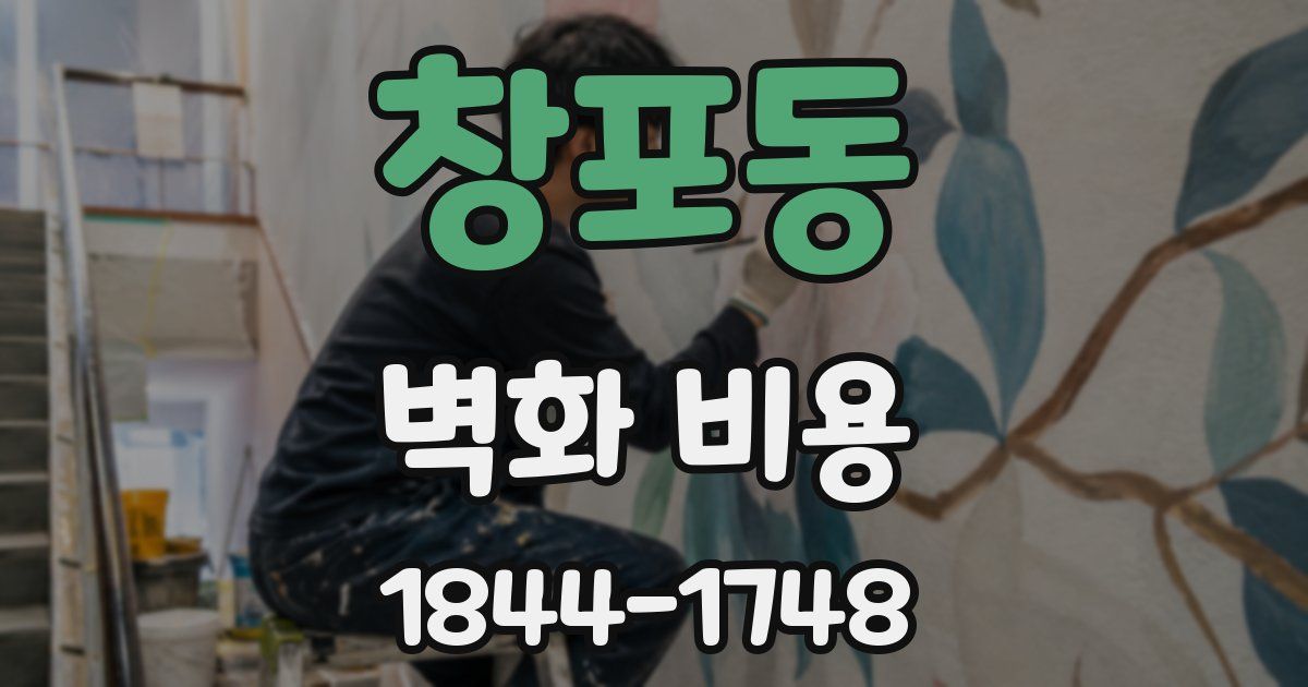창포동 벽화 비용