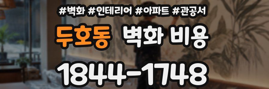 두호동 벽화 비용