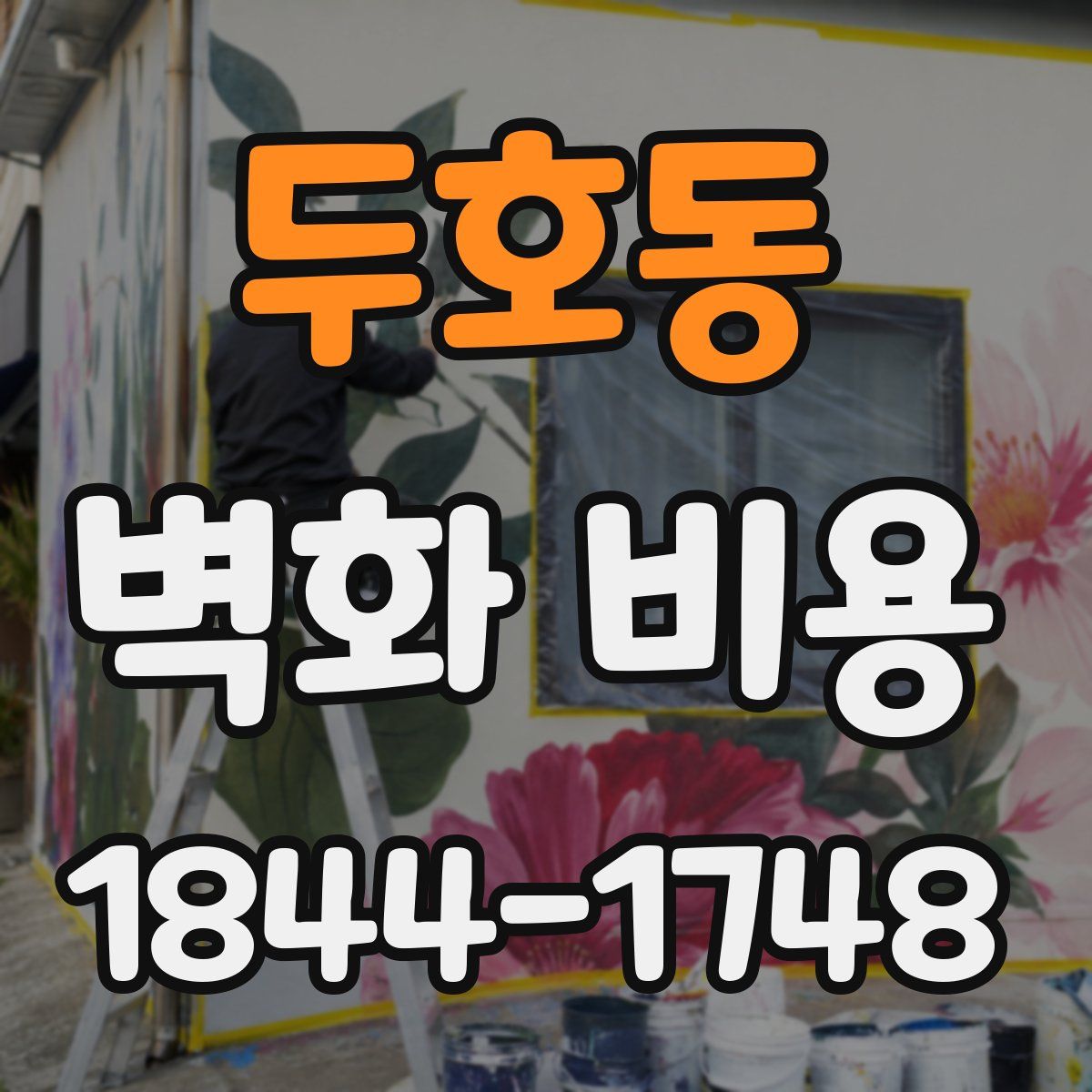 두호동 벽화 비용