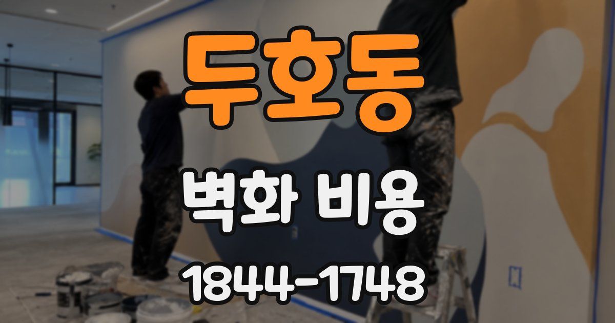 두호동 벽화 비용