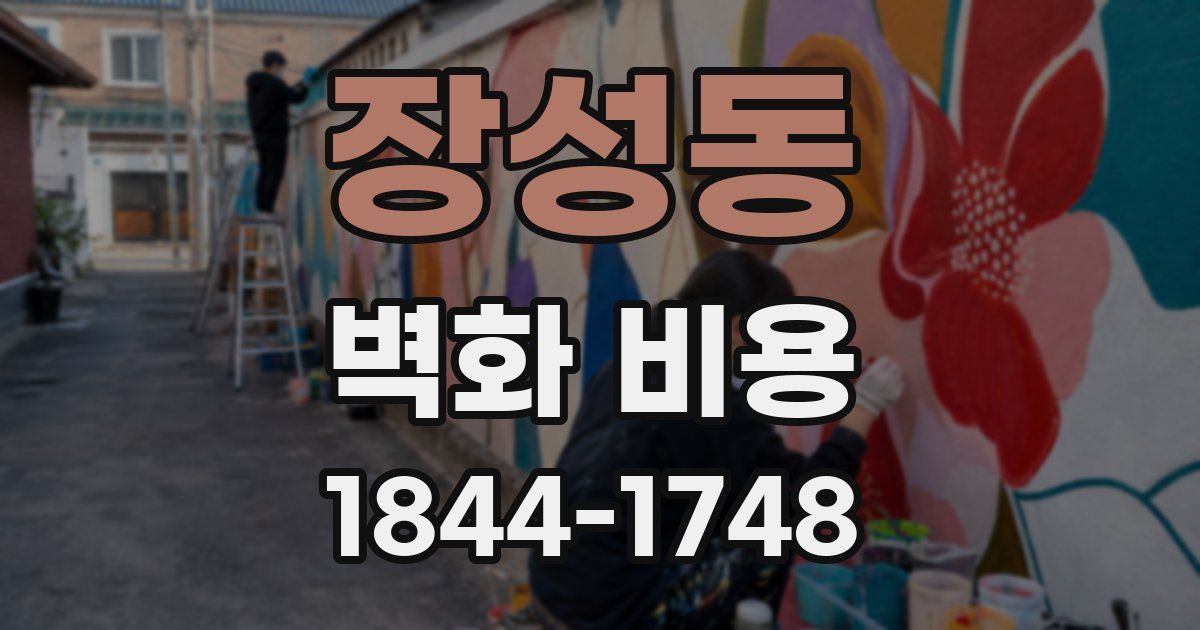 장성동 벽화 비용
