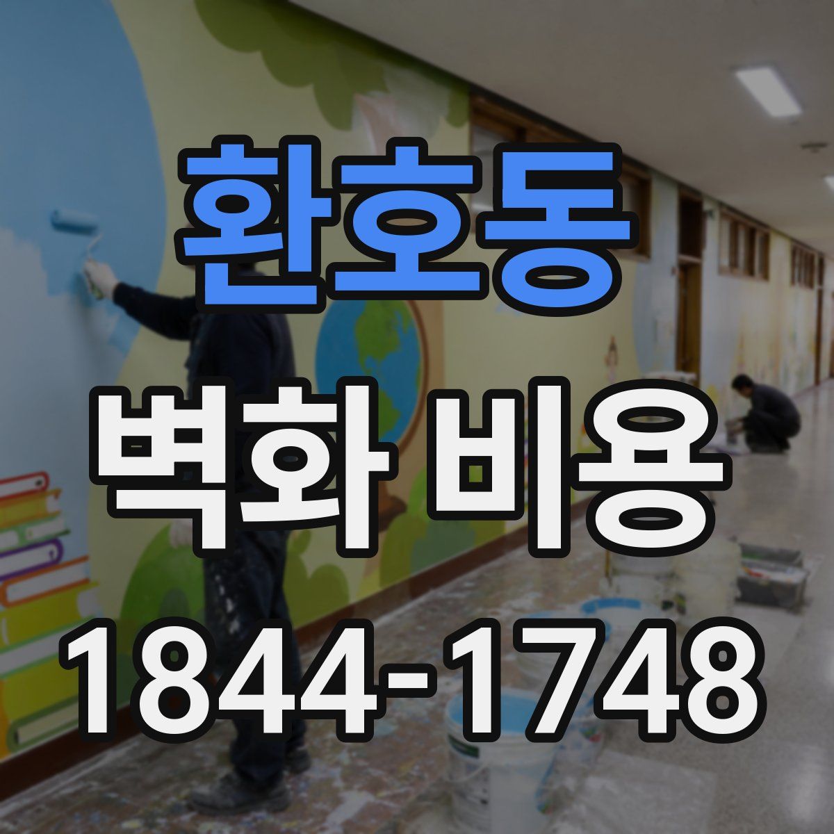 환호동 벽화 비용