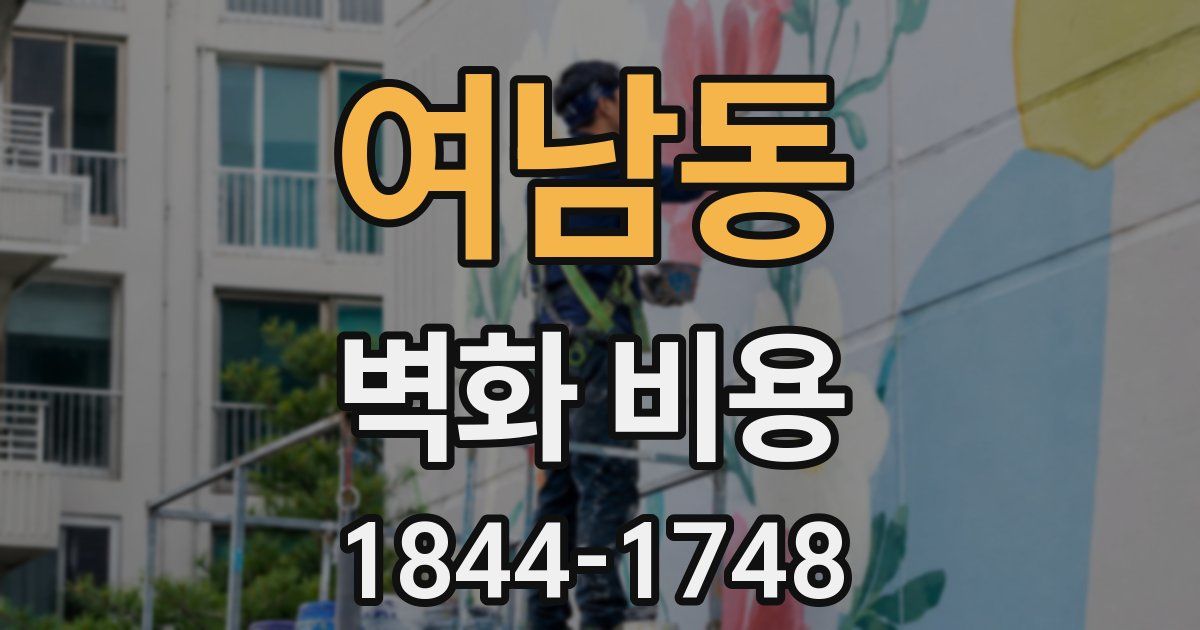 여남동 벽화 비용