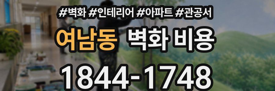 여남동 벽화 비용