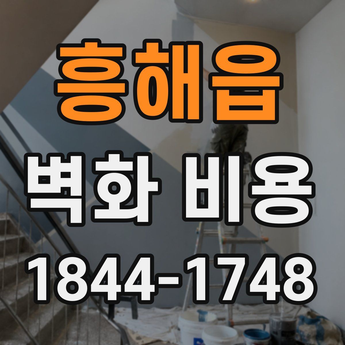흥해읍 벽화 비용