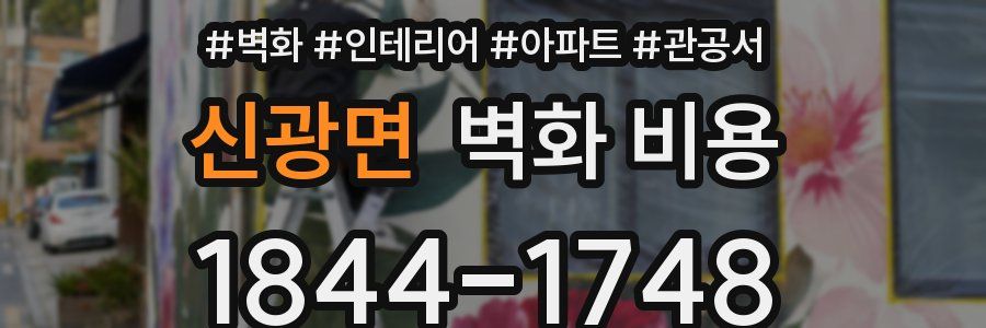 신광면 벽화 비용